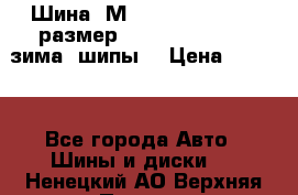 Шина “МICHELIN“ - Avilo, размер: 215/65 R15 -960 зима, шипы. › Цена ­ 2 150 - Все города Авто » Шины и диски   . Ненецкий АО,Верхняя Пеша д.